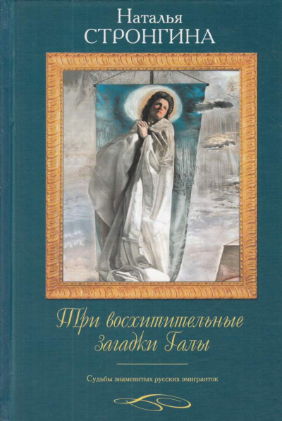 Три восхитительные загадки Галы. Судьбы знаменитых русских эмигранток - Наталья Стронгина - Слушать Любимую Книгу + Без Рекламы 📲 Slushat-Knigi.Com