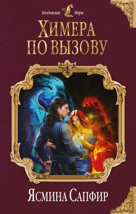 Химера по вызову - Ясмина Сапфир - Слушать Любимую Книгу + Без Рекламы 📲 Slushat-Knigi.Com