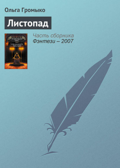 Грань (Листопад; Птичьим криком, волчьим скоком) - Ольга Громыко - Слушать Любимую Книгу + Без Рекламы 📲 Slushat-Knigi.Com