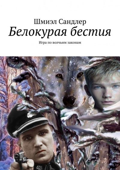 Белокурая бестия - Шмиэл Сандлер - Слушать Любимую Книгу + Без Рекламы 📲 Slushat-Knigi.Com
