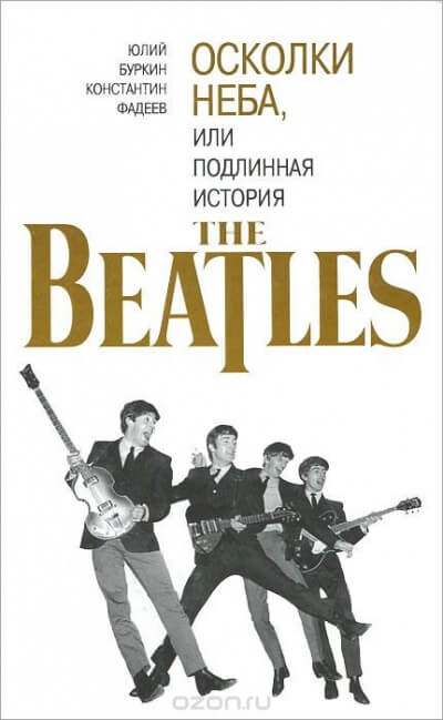 Осколки неба, или подлинная история The Beatles. Книга 2 - Юрий Буркин, Константин Фадеев - Слушать Любимую Книгу + Без Рекламы 📲 Slushat-Knigi.Com
