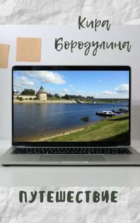 Путешествие - Кира Бородулина - Слушать Любимую Книгу + Без Рекламы 📲 Slushat-Knigi.Com