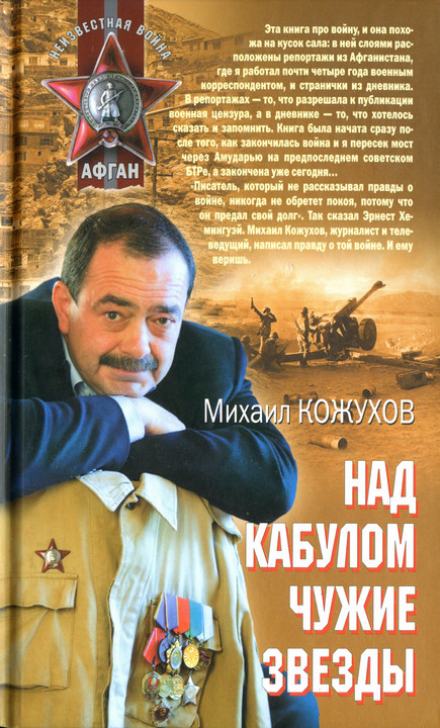 Над Кабулом чужие звезды - Михаил Кожухов - Слушать Любимую Книгу + Без Рекламы Slushat-Knigi.Com