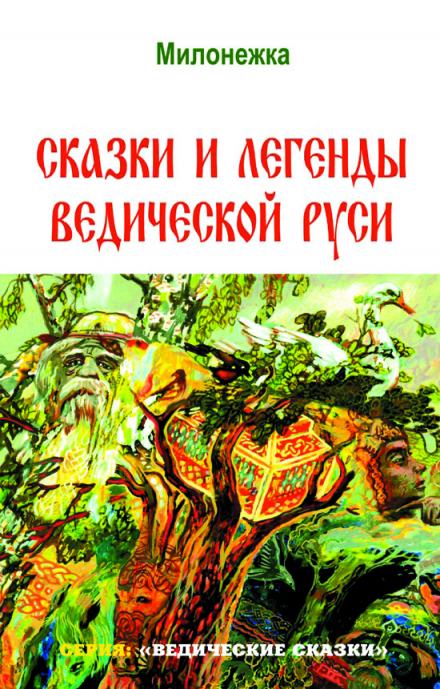 Сказки и легенды ведической Руси - Георгий Сидоров - Слушать Любимую Книгу + Без Рекламы 📲 Slushat-Knigi.Com