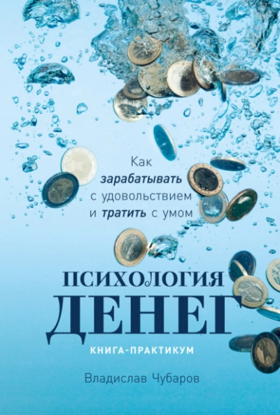 Психология денег. Как зарабатывать с удовольствием и тратить с умом - Владислав Чубаров - Слушать Любимую Книгу + Без Рекламы 📲 Slushat-Knigi.Com