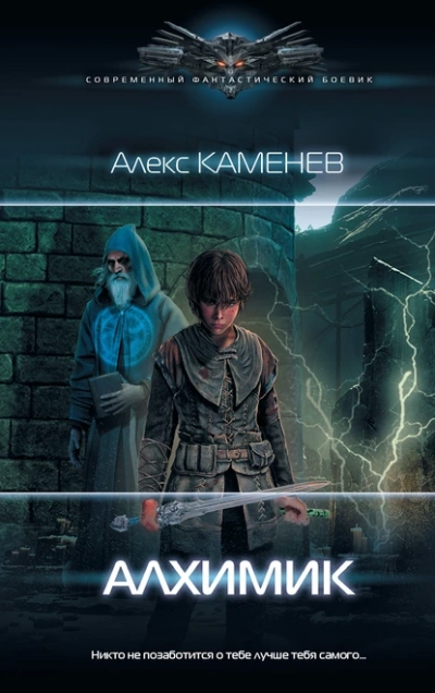Алхимик - Алекс Каменев - Слушать Любимую Книгу + Без Рекламы 📲 Slushat-Knigi.Com
