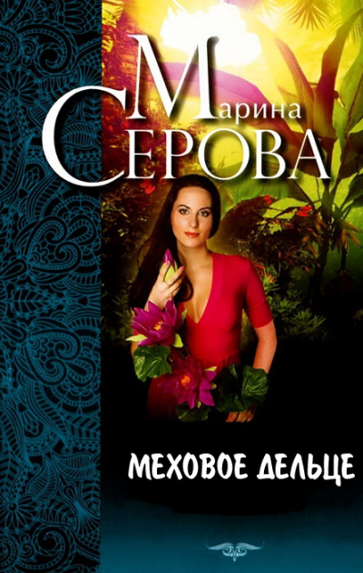Меховое дельце. Жизнь казалась прекрасной - Марина Серова - Слушать Любимую Книгу + Без Рекламы 📲 Slushat-Knigi.Com