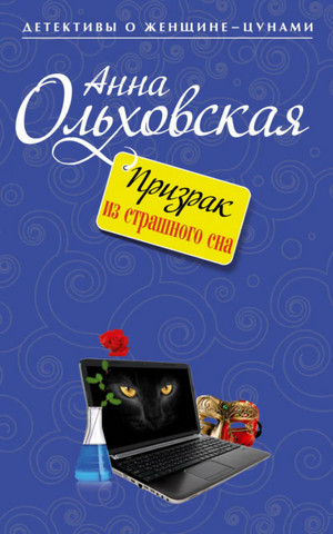 Призрак из страшного сна - Анна Ольховская, Варвара Ярцева - Слушать Любимую Книгу + Без Рекламы 📲 Slushat-Knigi.Com