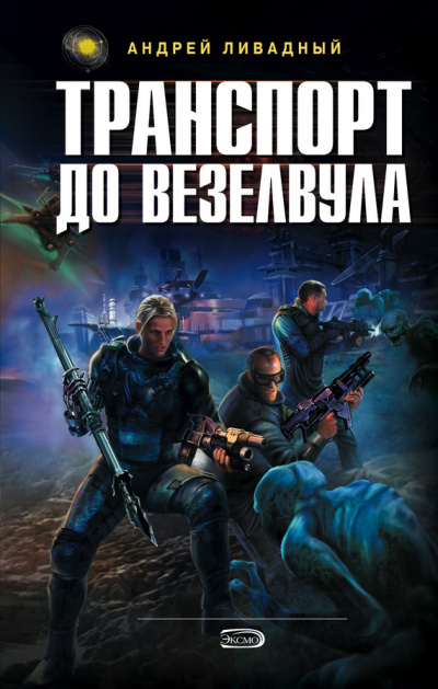 Транспорт до Везелвула - Андрей Ливадный - Слушать Любимую Книгу + Без Рекламы 📲 Slushat-Knigi.Com