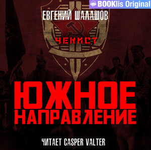 Чекист. Южное направление - Евгений Шалашов (7) - Слушать Любимую Книгу + Без Рекламы 📲 Slushat-Knigi.Com