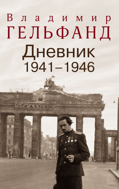 Дневники 1941-1946 годов - Владимир Гельфанд - Слушать Любимую Книгу + Без Рекламы 📲 Slushat-Knigi.Com