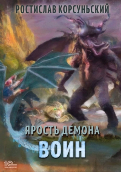 Воин - Ростислав Корсуньский - Слушать Любимую Книгу + Без Рекламы 📲 Slushat-Knigi.Com