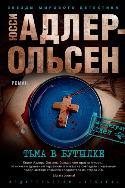 Тьма в бутылке - Юсси Адлер-Ольсен - Слушать Любимую Книгу + Без Рекламы 📲 Slushat-Knigi.Com