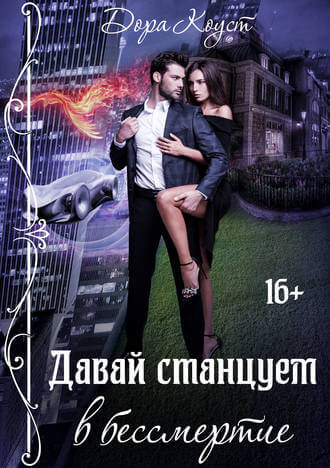 Давай станцуем в бессмертие - Дора Коуст - Слушать Любимую Книгу + Без Рекламы 📲 Slushat-Knigi.Com