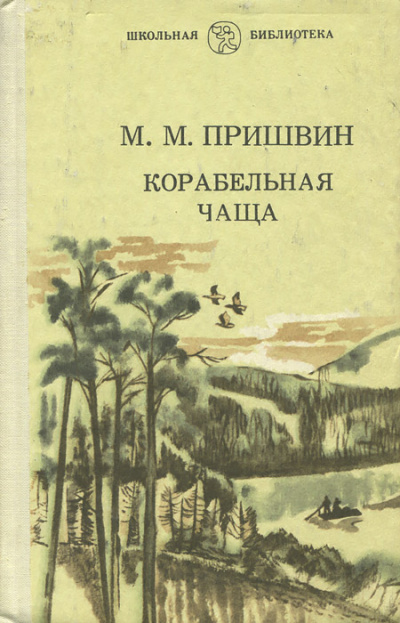 Корабельная чаща - Михаил Пришвин - Слушать Любимую Книгу + Без Рекламы 📲 Slushat-Knigi.Com