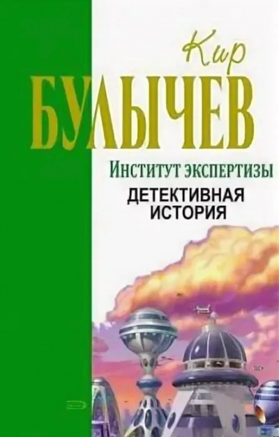 Институт экспертизы (Сборник) - Кир Булычев - Слушать Любимую Книгу + Без Рекламы 📲 Slushat-Knigi.Com