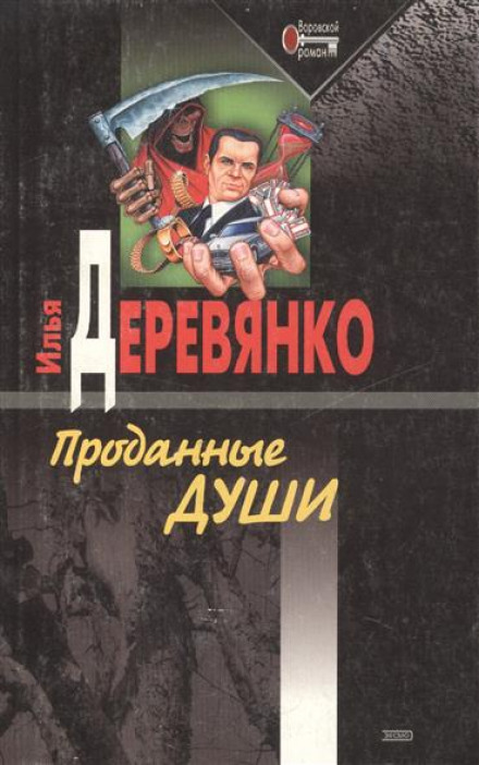 Проданные души - Илья Деревянко - Слушать Любимую Книгу + Без Рекламы 📲 Slushat-Knigi.Com