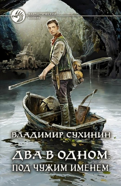 Под чужим именем - Владимир Сухинин - Слушать Любимую Книгу + Без Рекламы 📲 Slushat-Knigi.Com