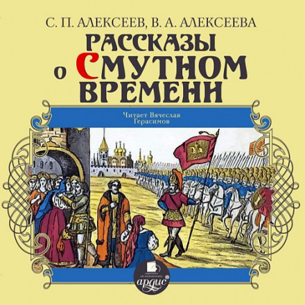 Рассказы о Смутном времени - Валентина Алексеева, Сергей Петрович Алексеев - Слушать Любимую Книгу + Без Рекламы 📲 Slushat-Knigi.Com