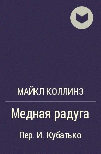 Медная радуга - Майкл Коллинз - Слушать Любимую Книгу + Без Рекламы 📲 Slushat-Knigi.Com