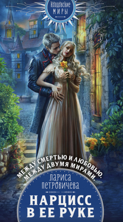 Нарцисс в ее руке - Лариса Петровичева - Слушать Любимую Книгу + Без Рекламы 📲 Slushat-Knigi.Com
