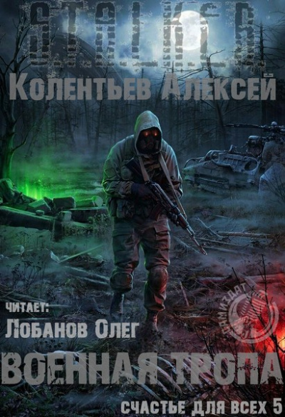 Военная Тропа - Алексей Колентьев - Слушать Любимую Книгу + Без Рекламы 📲 Slushat-Knigi.Com