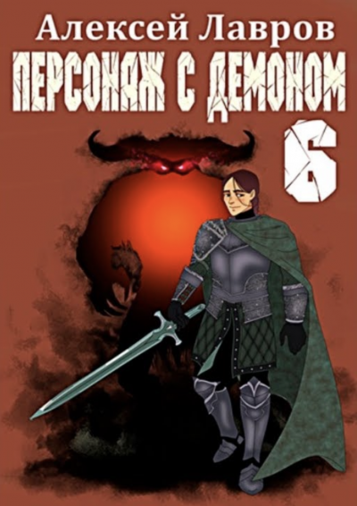 Персонаж с демоном 6 - Алексей Лавров - Слушать Любимую Книгу + Без Рекламы 📲 Slushat-Knigi.Com