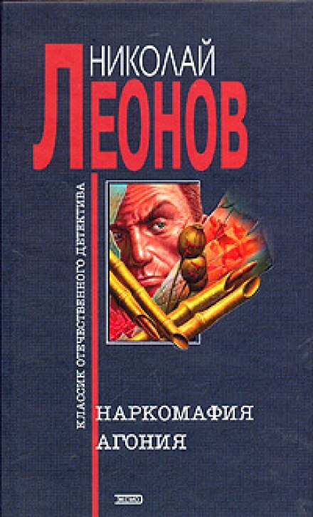 Агония - Николай Леонов - Слушать Любимую Книгу + Без Рекламы 📲 Slushat-Knigi.Com