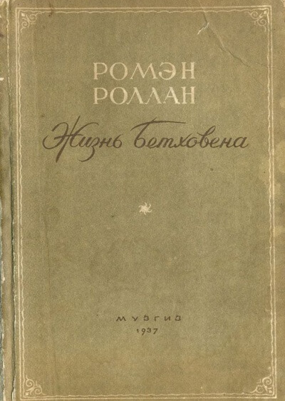 Жизнь Бетховена - Ромен Роллан - Слушать Любимую Книгу + Без Рекламы 📲 Slushat-Knigi.Com