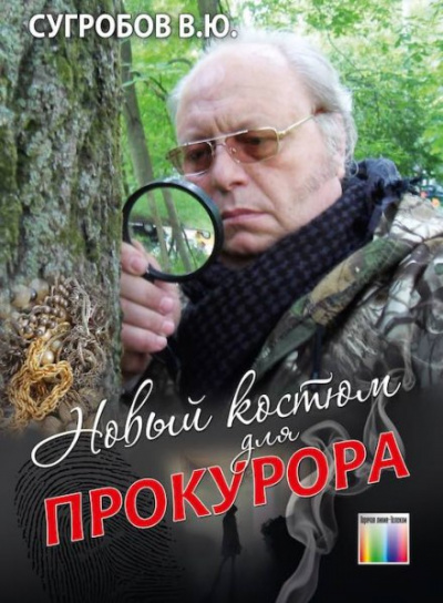 Новый костюм для прокурора - Валерий Сугробов - Слушать Любимую Книгу + Без Рекламы 📲 Slushat-Knigi.Com