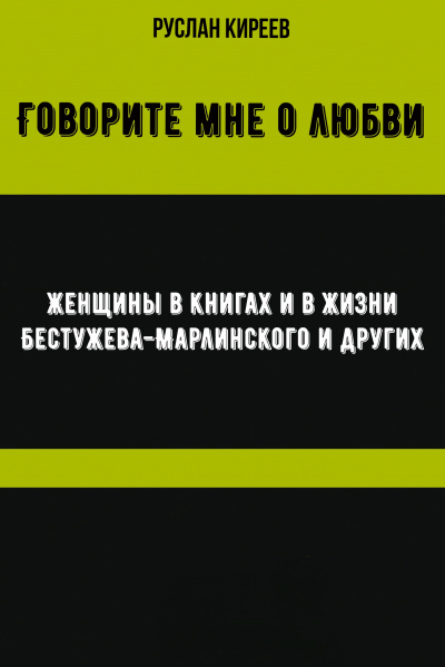 Говорите мне о любви. Женщины в книгах и в жизни Бестужева-Марлинского и других - Руслан Киреев - Слушать Любимую Книгу + Без Рекламы 📲 Slushat-Knigi.Com