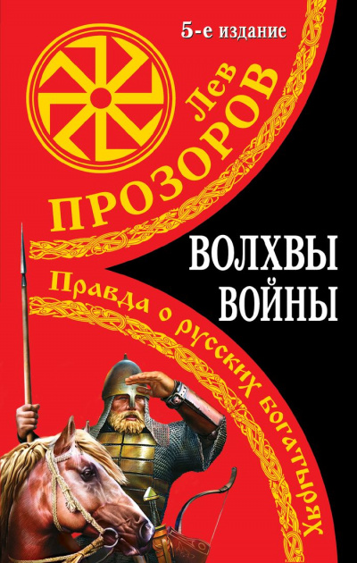 Волхвы войны. Правда о русских богатырях - Лев Прозоров - Слушать Любимую Книгу + Без Рекламы 📲 Slushat-Knigi.Com