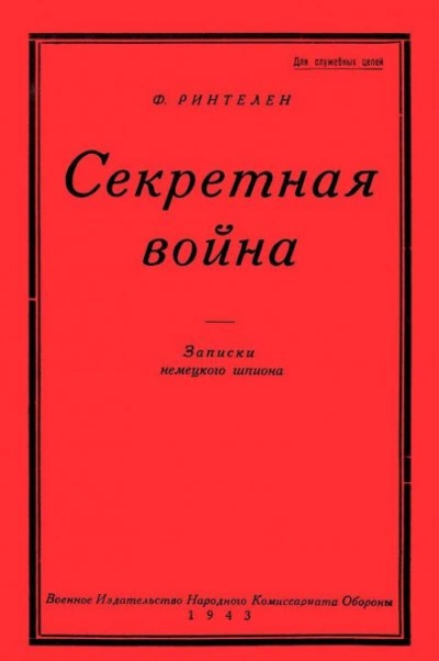 Секретная Война. Записки немецкого шпиона - Франц фон Ринтелен - Слушать Любимую Книгу + Без Рекламы 📲 Slushat-Knigi.Com