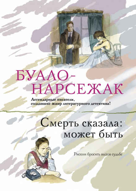 Смерть сказала: может быть. Вдовцы - Буало-Нарсежак - Слушать Любимую Книгу + Без Рекламы 📲 Slushat-Knigi.Com