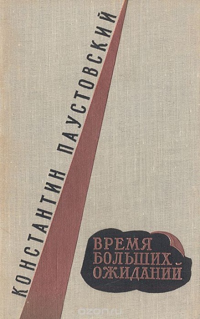 Время больших ожиданий - Константин Паустовский - Слушать Любимую Книгу + Без Рекламы 📲 Slushat-Knigi.Com