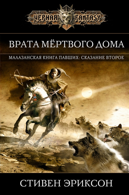 Врата Мёртвого Дома - Стивен Эриксон - Слушать Любимую Книгу + Без Рекламы 📲 Slushat-Knigi.Com