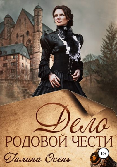 Дело родовой чести - Галина Осень - Слушать Любимую Книгу + Без Рекламы 📲 Slushat-Knigi.Com