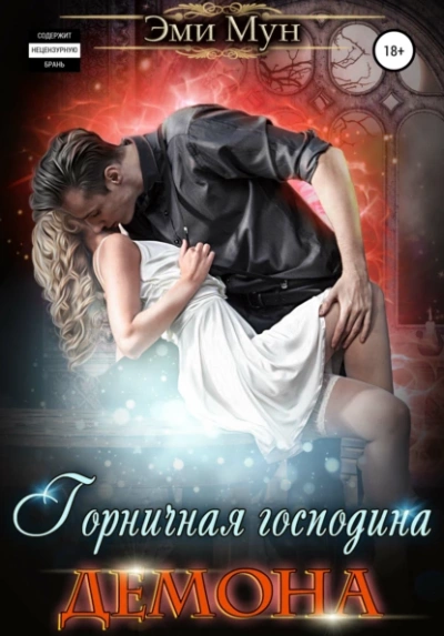 Горничная господина Демона - Эми Мун - Слушать Любимую Книгу + Без Рекламы 📲 Slushat-Knigi.Com