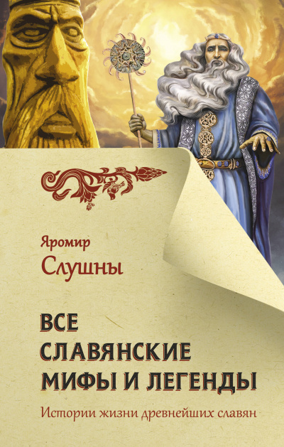 Все славянские мифы и легенды - Яромир Слушны - Слушать Любимую Книгу + Без Рекламы 📲 Slushat-Knigi.Com