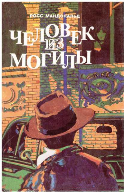 Человек из могилы - Росс Макдональд - Слушать Любимую Книгу + Без Рекламы 📲 Slushat-Knigi.Com
