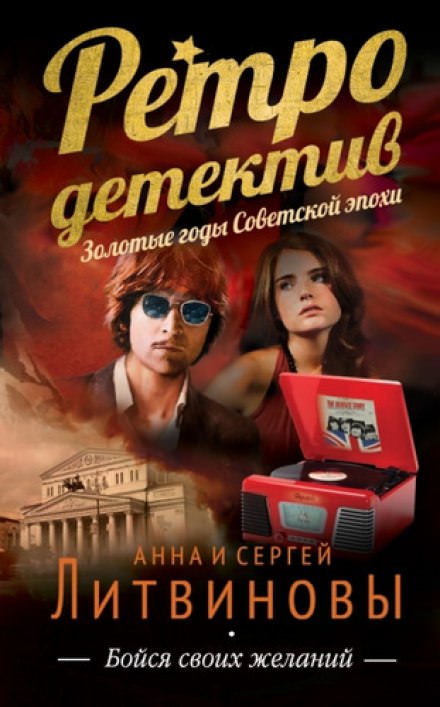 Бойся своих желаний - Анна Литвинова, Сергей Литвинов - Слушать Любимую Книгу + Без Рекламы 📲 Slushat-Knigi.Com