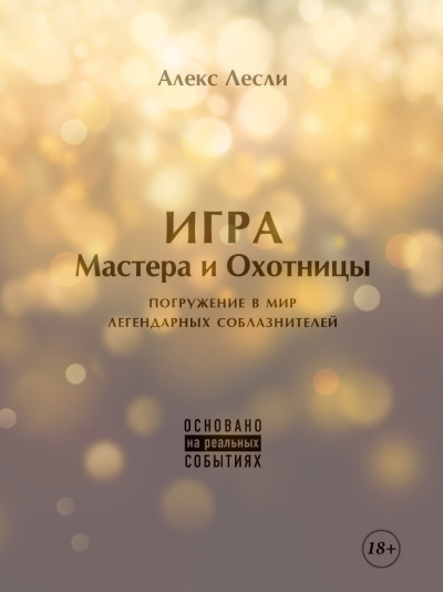 Новая ЖЖизнь без трусов: Игра Мастера и Охотницы - Алекс Лесли - Слушать Любимую Книгу + Без Рекламы 📲 Slushat-Knigi.Com