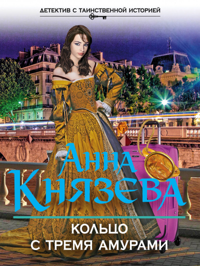 Кольцо с тремя амурами - Анна Князева - Слушать Любимую Книгу + Без Рекламы 📲 Slushat-Knigi.Com