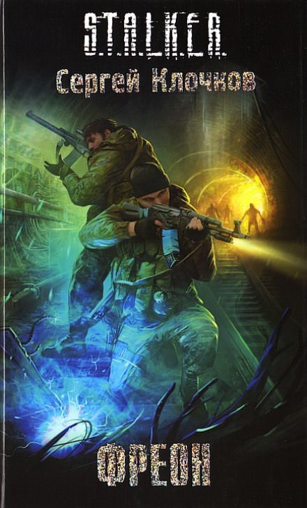Фреон. S.T.A.L.K.E.R. - Сергей Клочков - Слушать Любимую Книгу + Без Рекламы 📲 Slushat-Knigi.Com