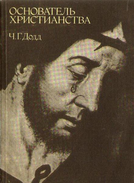 Основатель христианства - Чарльз Додд - Слушать Любимую Книгу + Без Рекламы 📲 Slushat-Knigi.Com