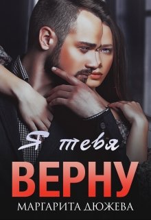Я тебя верну - Маргарита Дюжева - Слушать Любимую Книгу + Без Рекламы 📲 Slushat-Knigi.Com