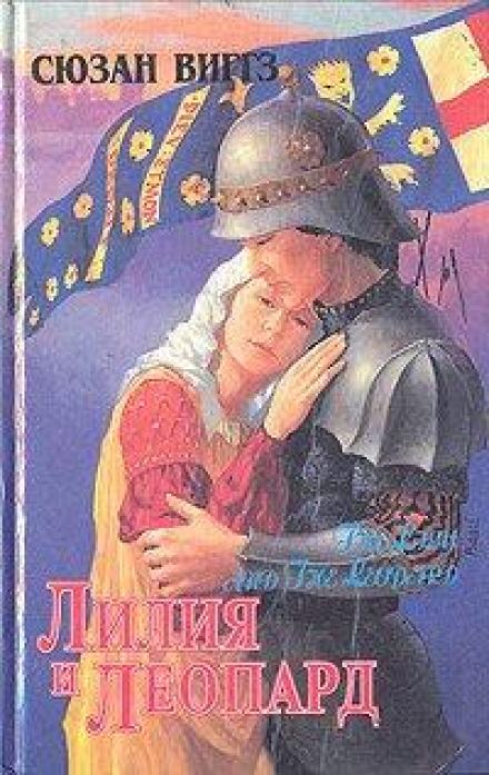 Лилия и Леопард - Сьюзен Виггз - Слушать Любимую Книгу + Без Рекламы 📲 Slushat-Knigi.Com