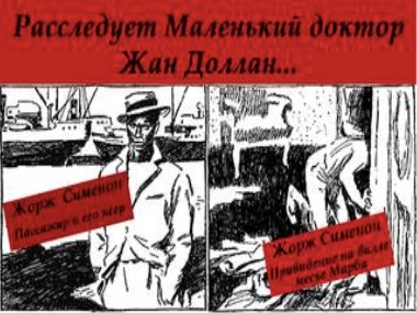 Расследует Маленький доктор Жан Доллан - Жорж Сименон - Слушать Любимую Книгу + Без Рекламы 📲 Slushat-Knigi.Com