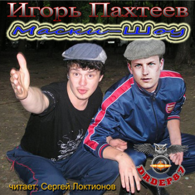 Маски-Шоу - Игорь Пахтеев - Слушать Любимую Книгу + Без Рекламы 📲 Slushat-Knigi.Com