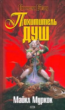 Похититель душ - Майкл Муркок - Слушать Любимую Книгу + Без Рекламы 📲 Slushat-Knigi.Com
